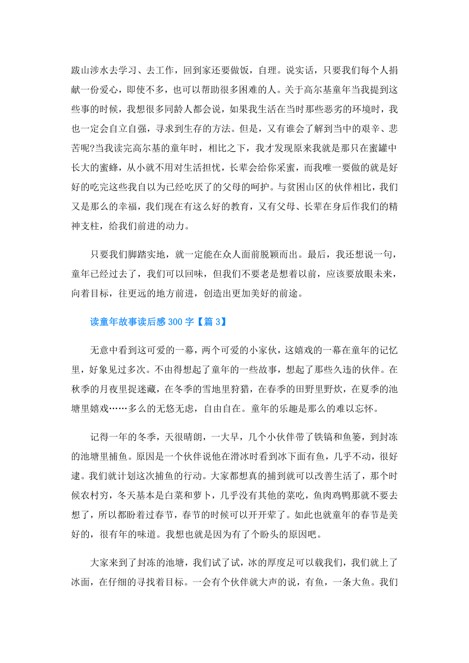 读童年故事读后感300字.doc_第3页