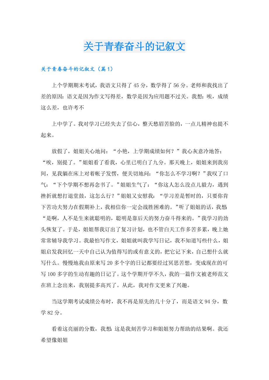 关于青奋斗的记叙文.doc_第1页