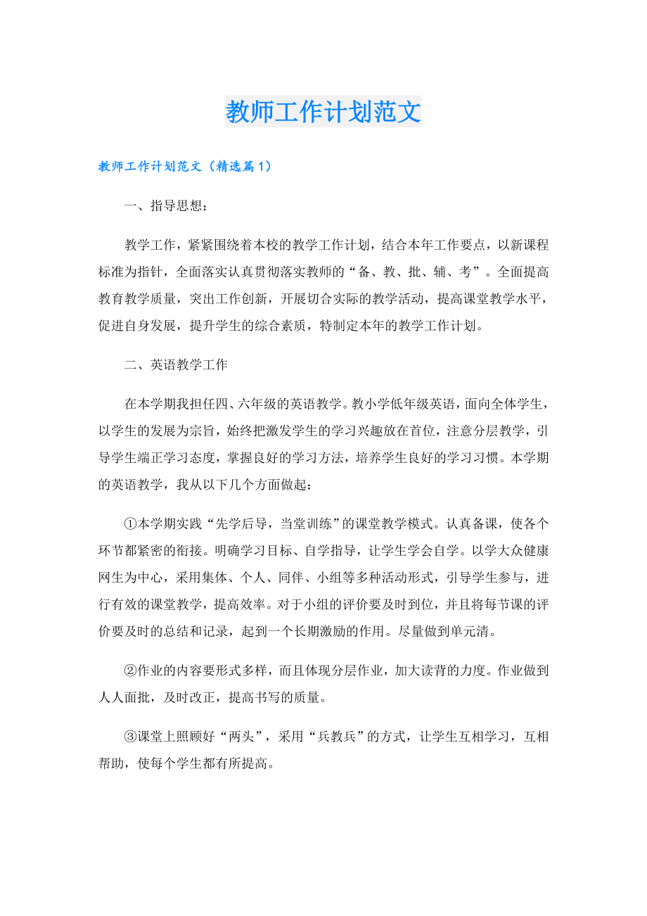 教师工作计划范文.doc_第1页