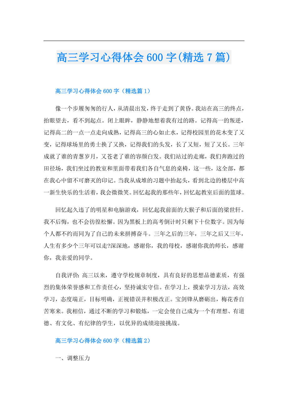 高三学习心得体会600字(精选7篇).doc_第1页