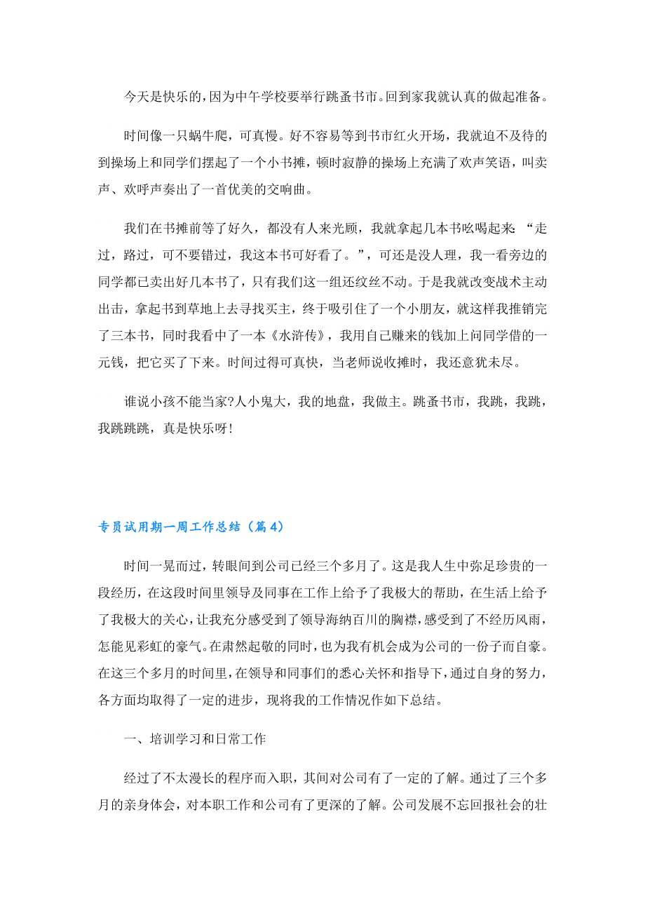 专员试用期一周工作总结.doc_第3页