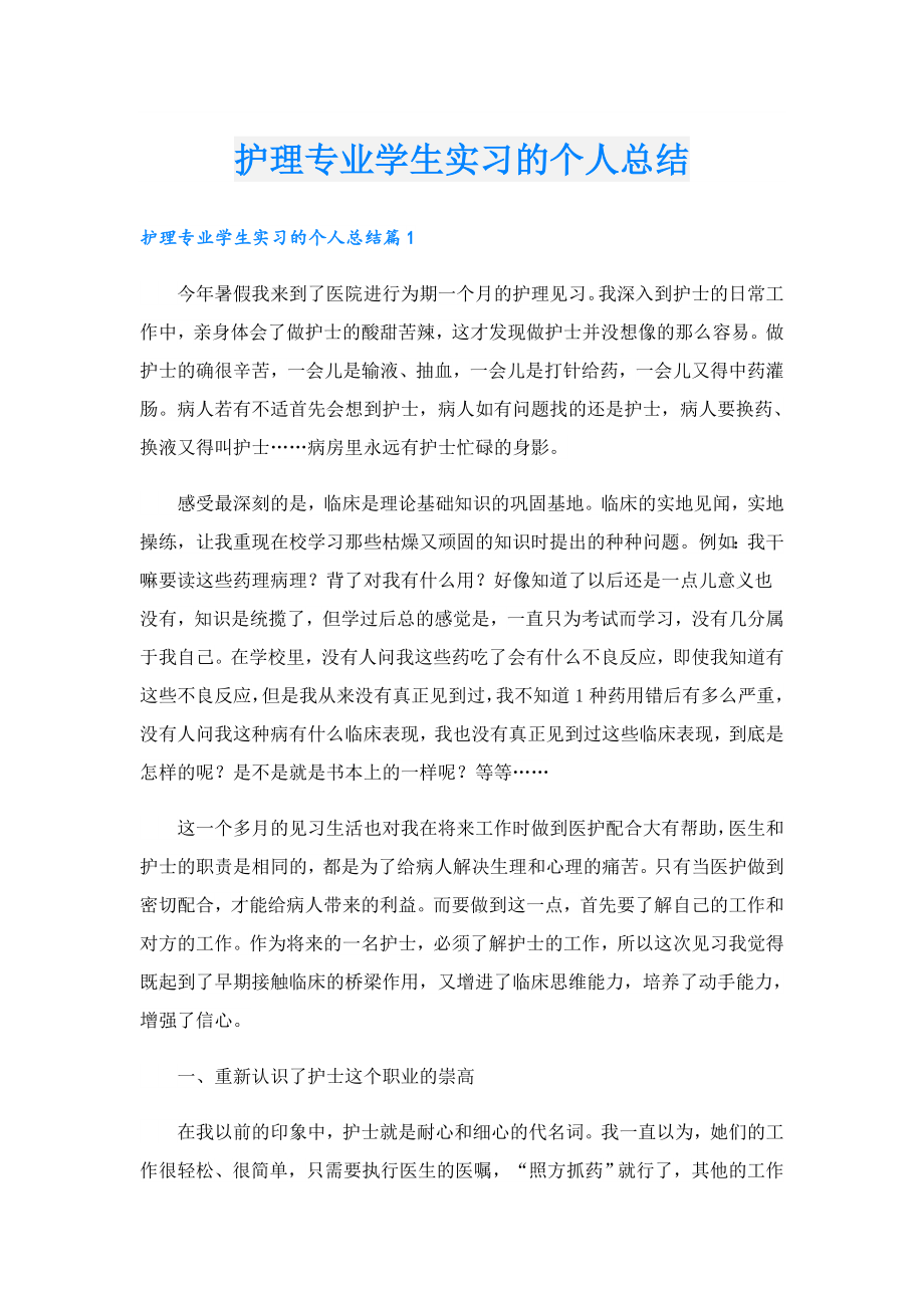 护理专业学生实习的个人总结.doc_第1页