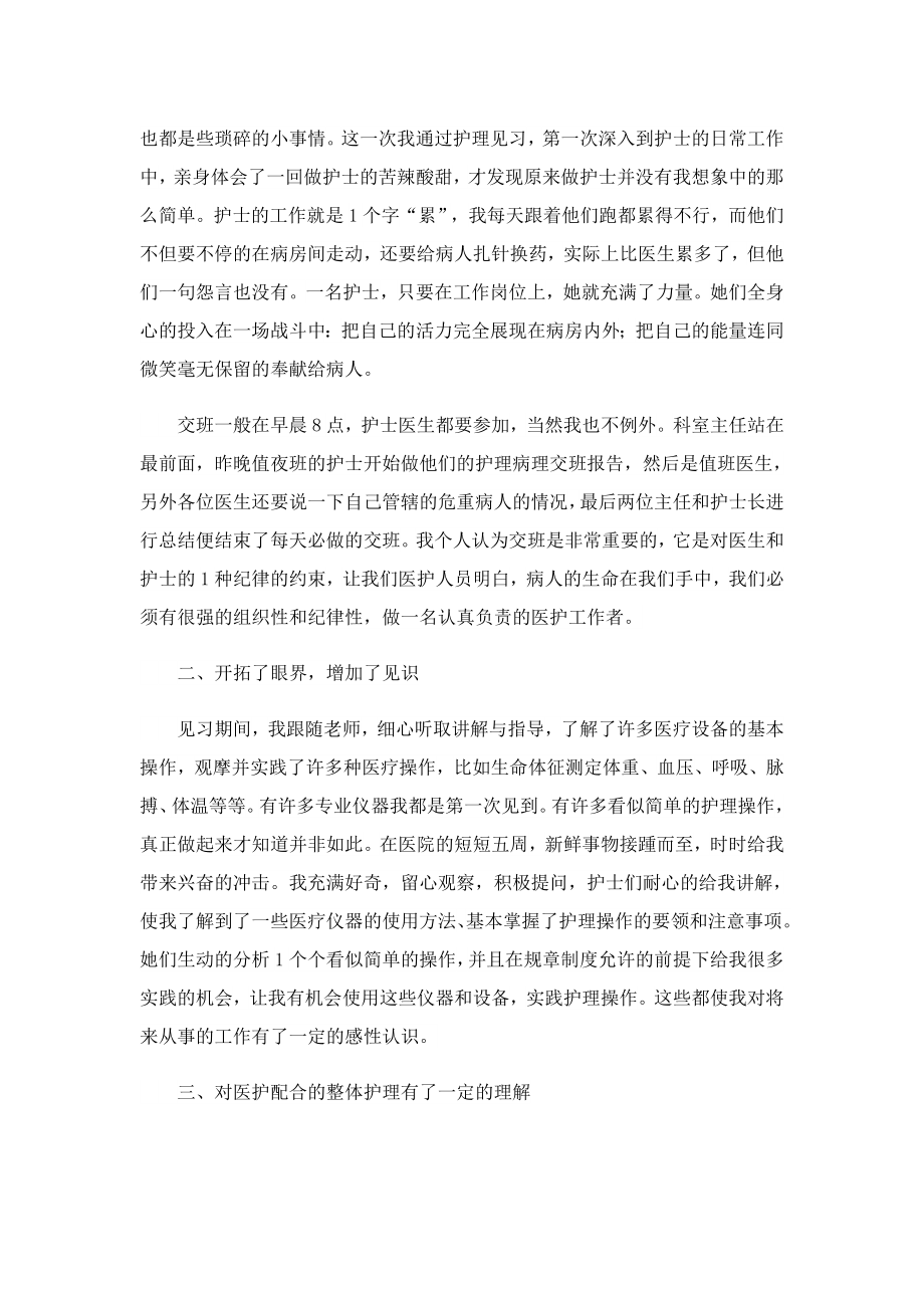 护理专业学生实习的个人总结.doc_第2页