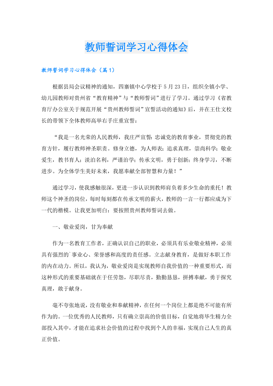 教师誓词学习心得体会.doc