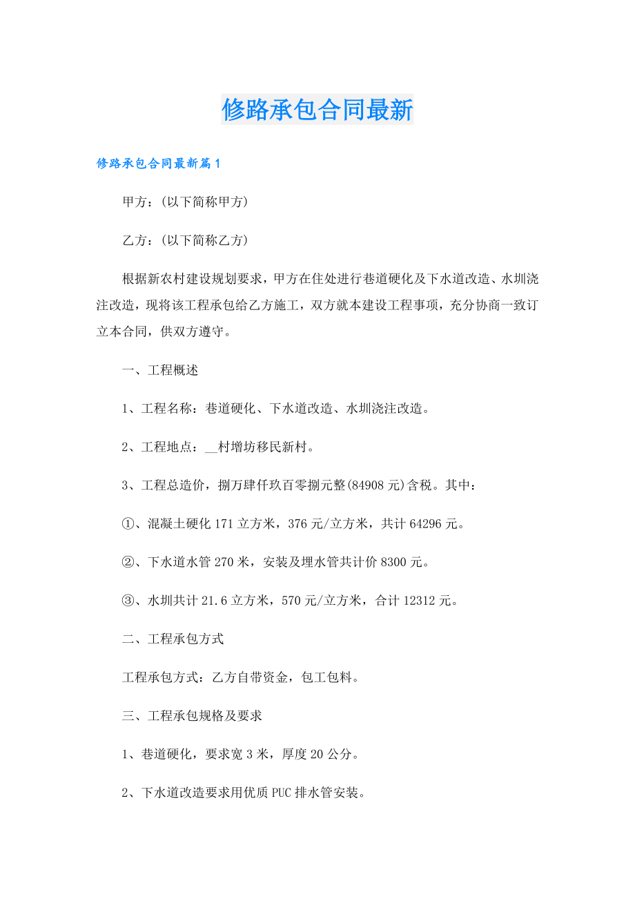 修路承包合同最新.doc_第1页