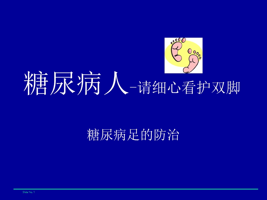 糖尿病足的防治.ppt_第1页