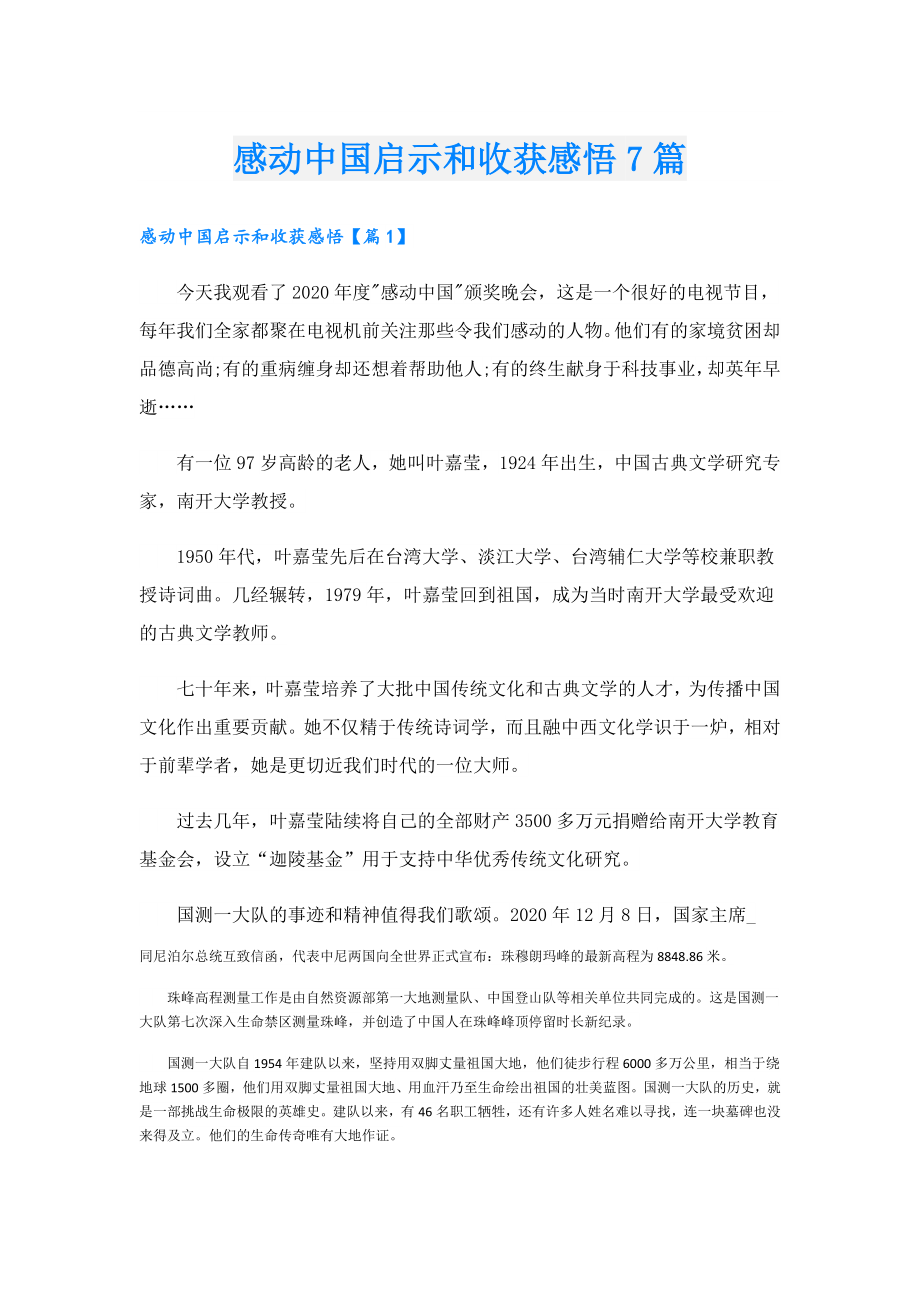 感动中国启示和收获感悟7篇.doc_第1页