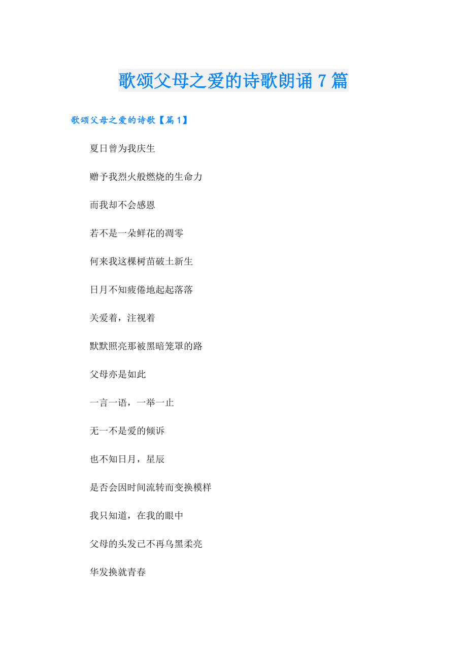 歌颂父母之爱的诗歌朗诵7篇.doc_第1页