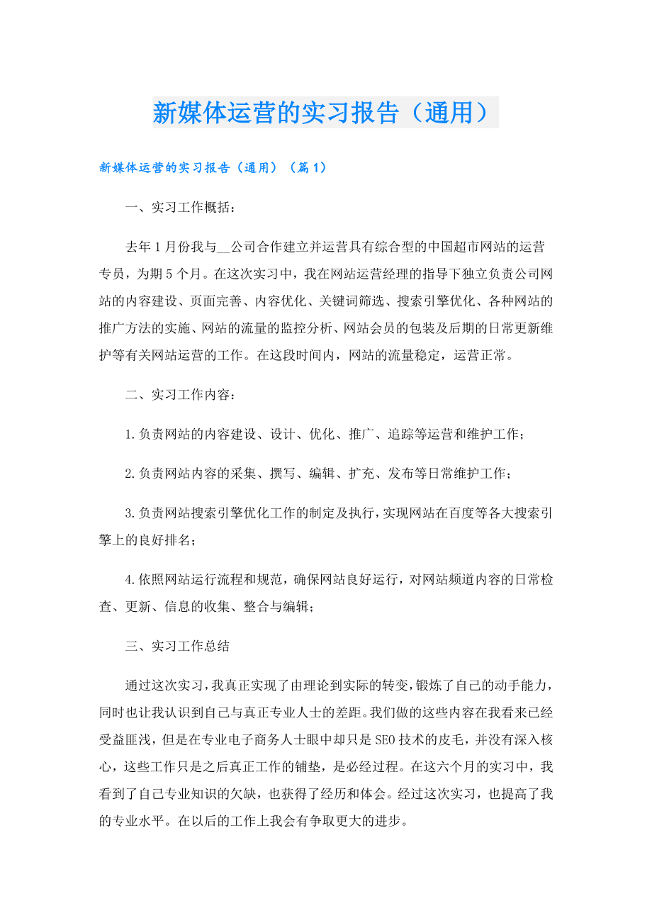 新媒体运营的实习报告（通用）.doc_第1页