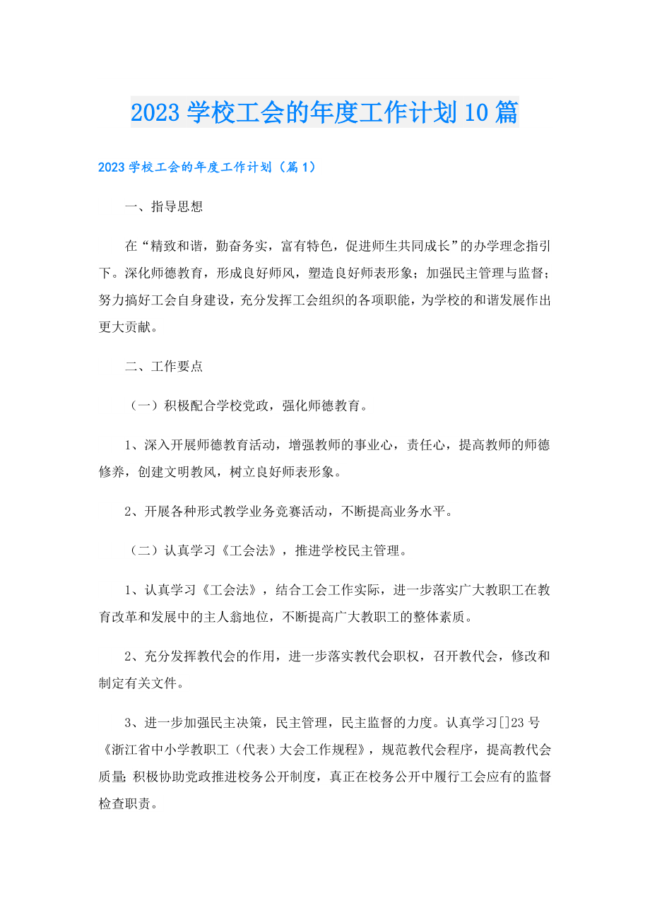 2023学校工会的工作计划10篇.doc_第1页