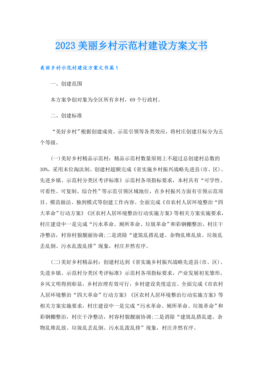 2023美丽乡村示范村建设方案文书.doc_第1页