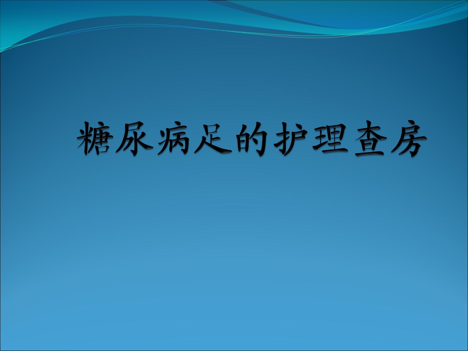 糖尿病足的护理查房.ppt_第1页