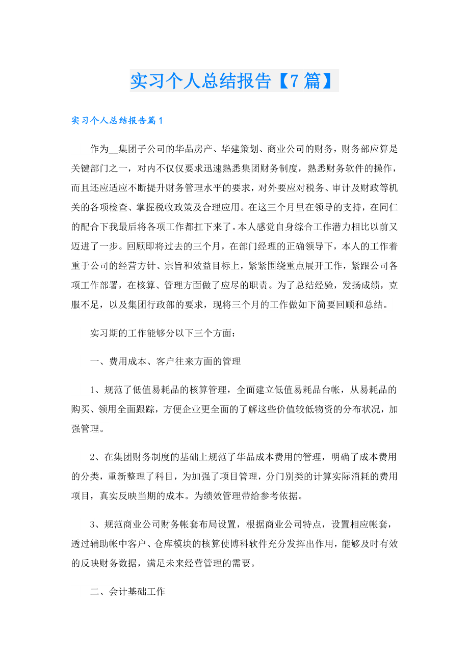 实习个人总结报告【7篇】.doc_第1页