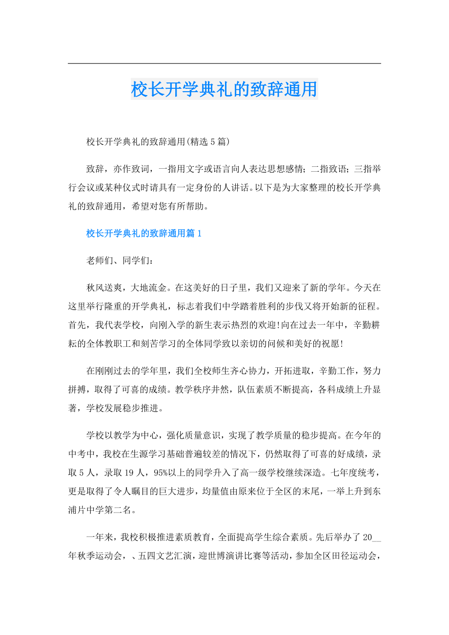 校长开学典礼的致辞通用.doc_第1页