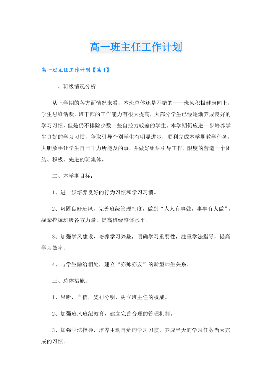 高一班主任工作计划.doc_第1页