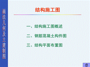 结构图施工图学习识图图纸介绍.ppt