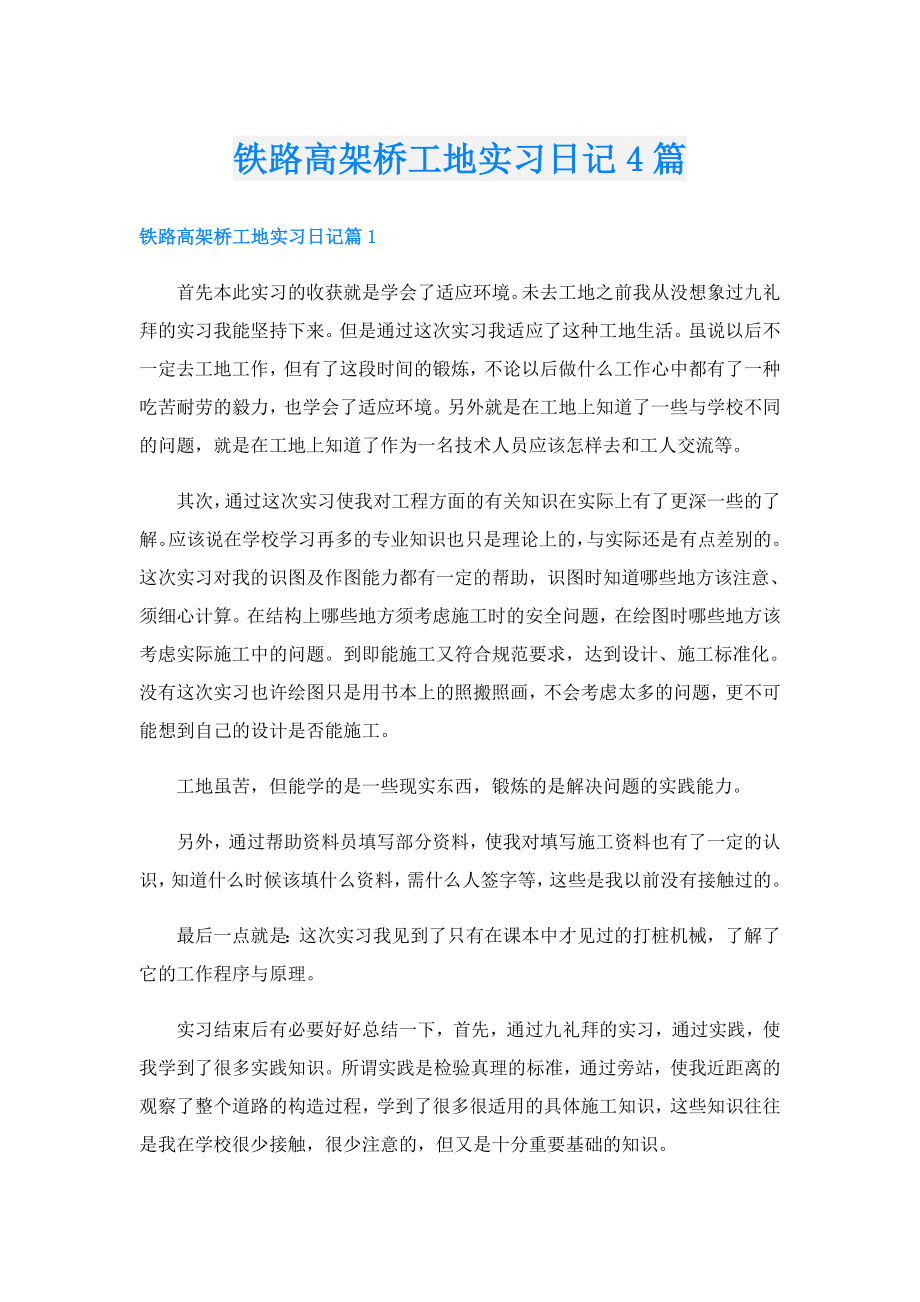 铁路高架桥工地实习日记4篇.doc_第1页