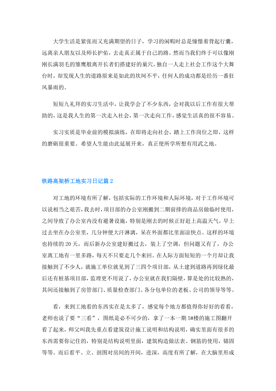 铁路高架桥工地实习日记4篇.doc_第2页