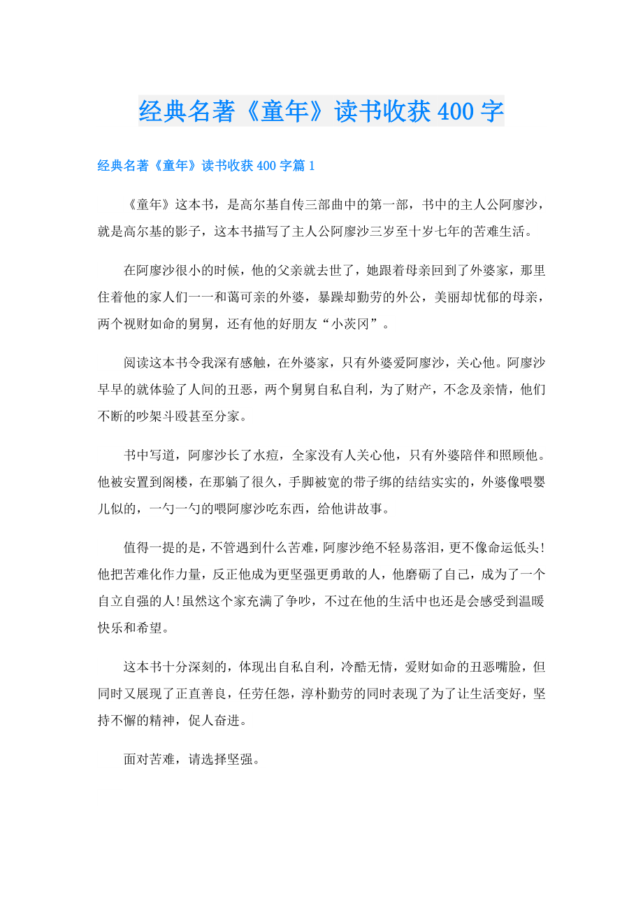 经典名著《童年》读书收获400字.doc_第1页