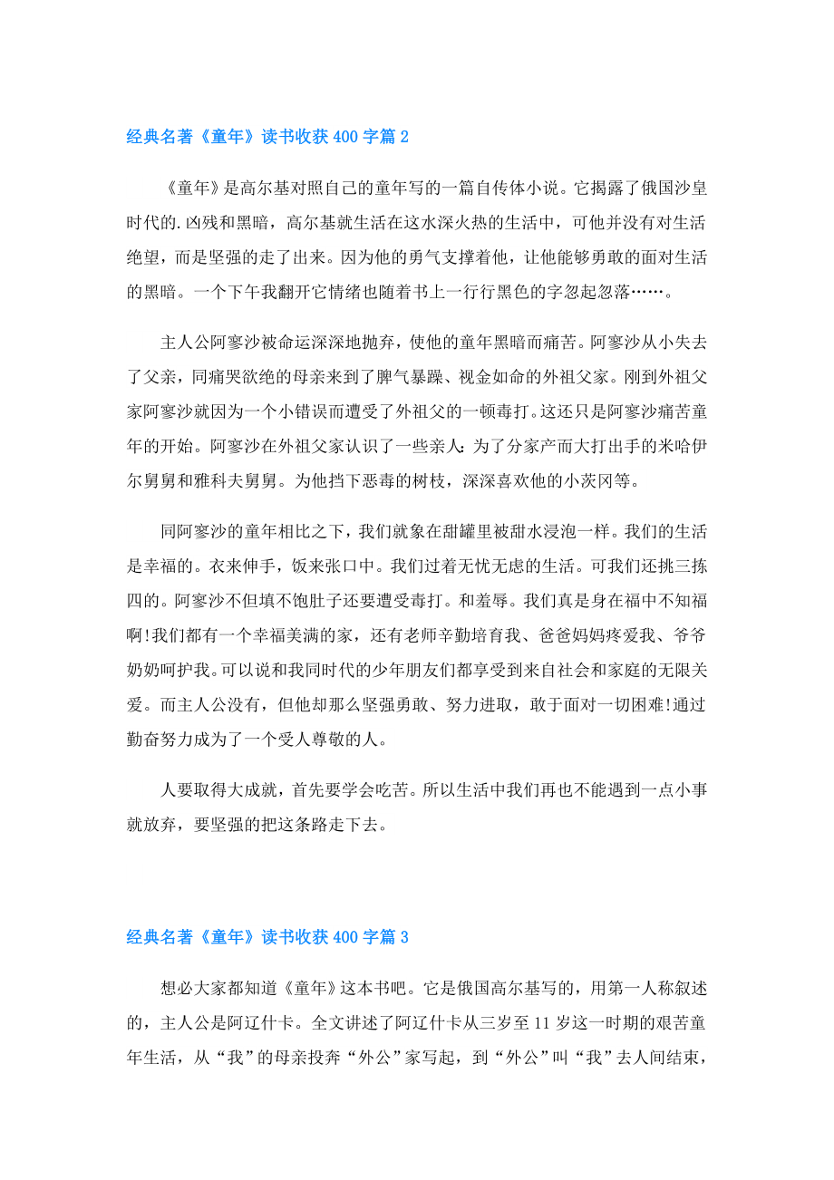 经典名著《童年》读书收获400字.doc_第2页