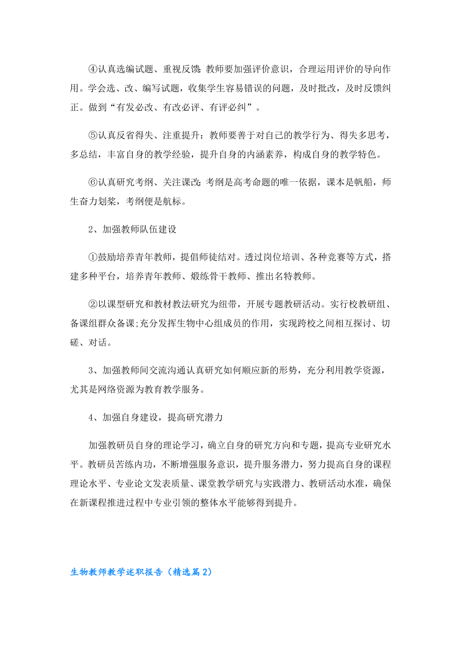 生物教师教学述职报告（精选10篇）.doc_第2页