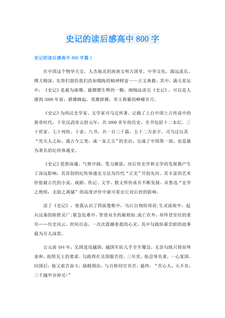 史记的读后感高中800字.doc_第1页