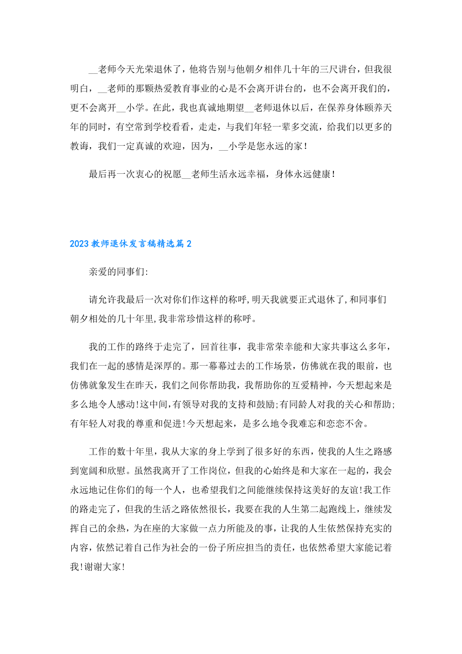 2023教师退休发言稿9篇.doc_第2页