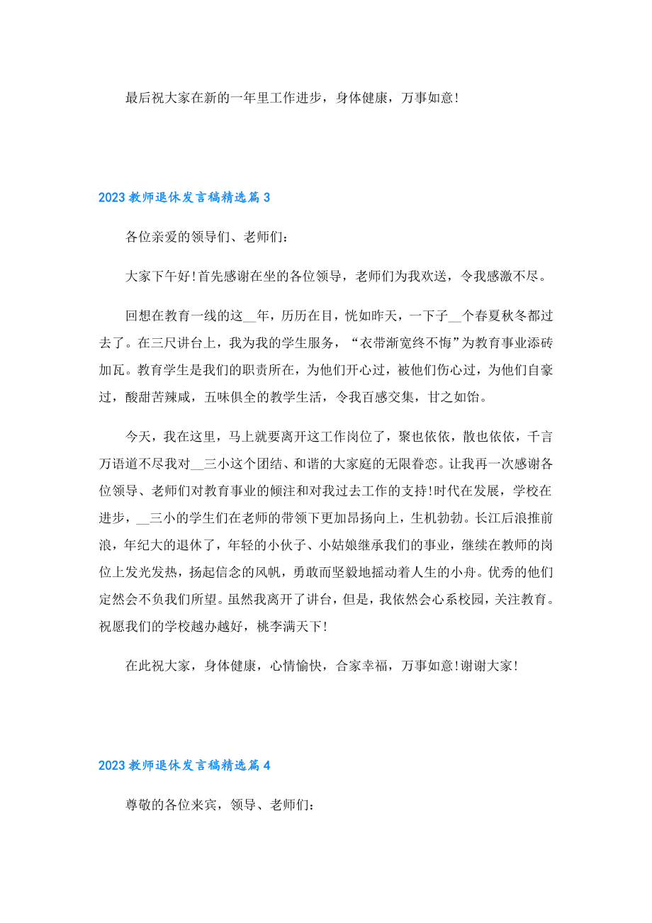 2023教师退休发言稿9篇.doc_第3页