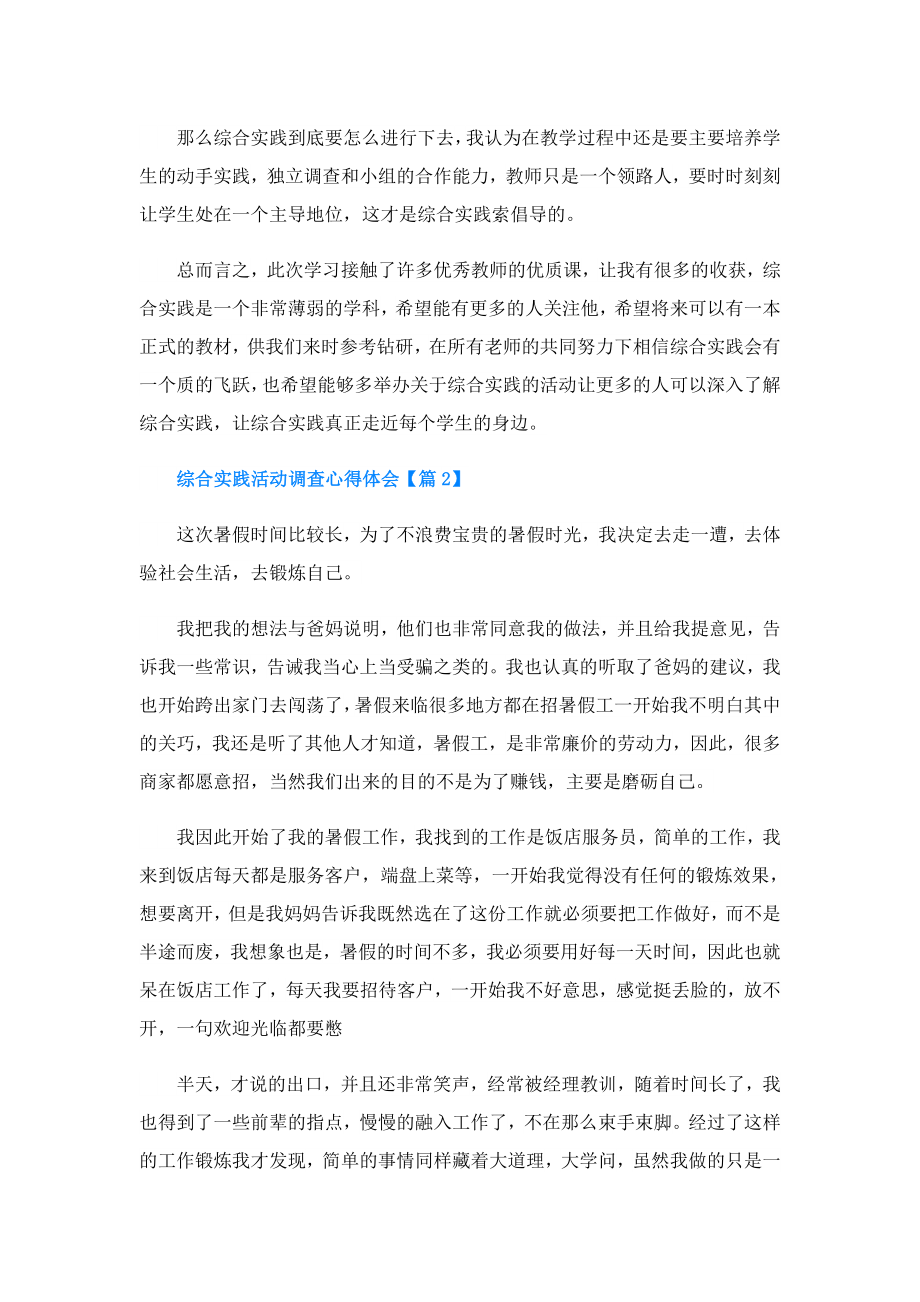 综合实践活动调查心得体会.doc_第2页