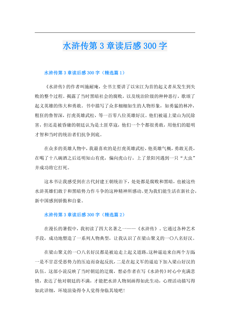 水浒传第3章读后感300字.doc_第1页