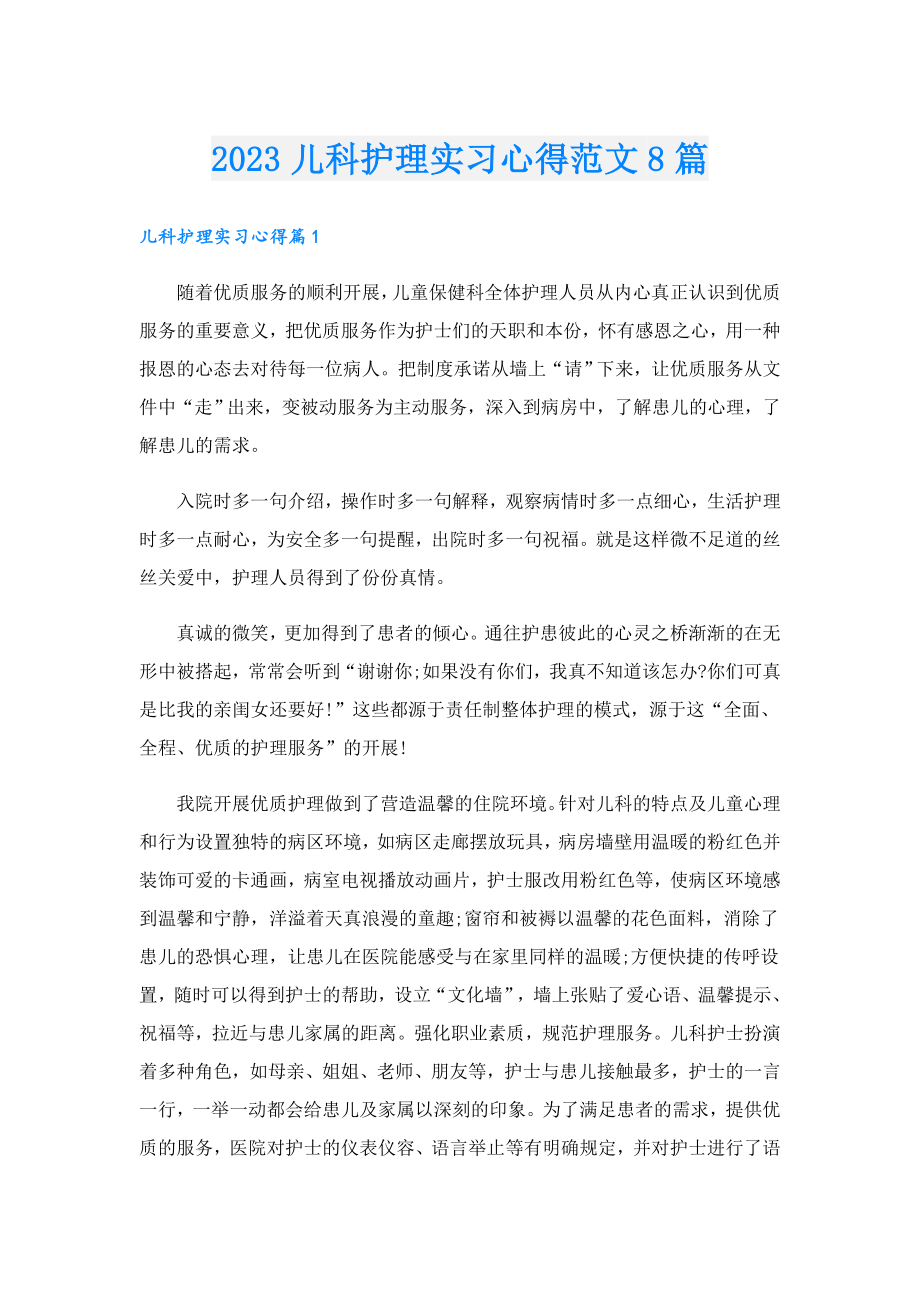 2023儿科护理实习心得范文8篇.doc_第1页