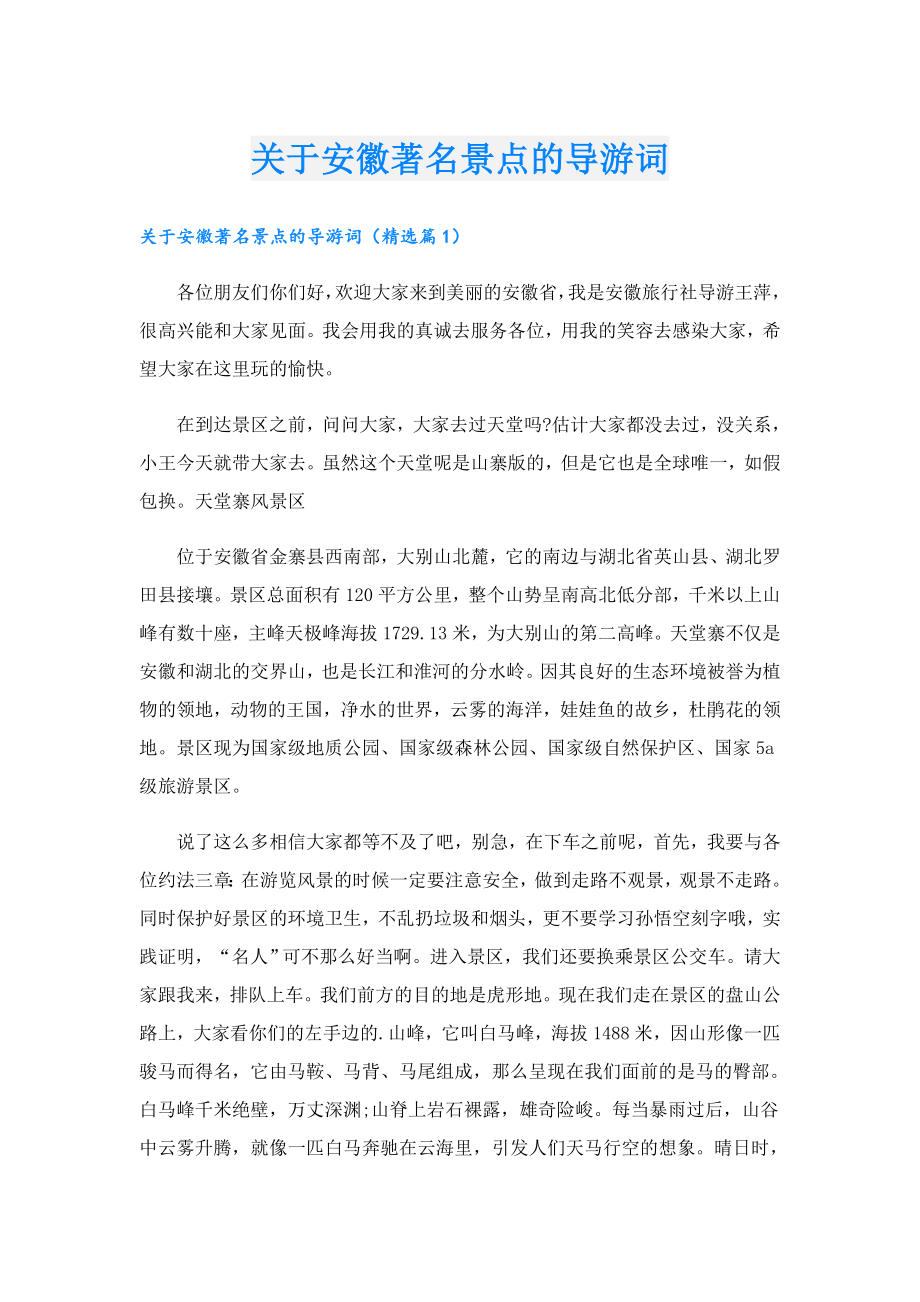 关于安徽著名景点的导游词.doc_第1页