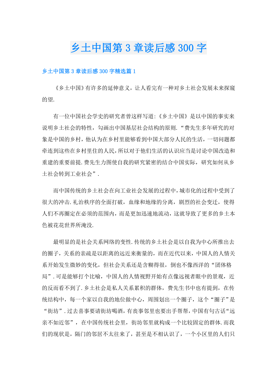 乡土中国第3章读后感300字.doc_第1页