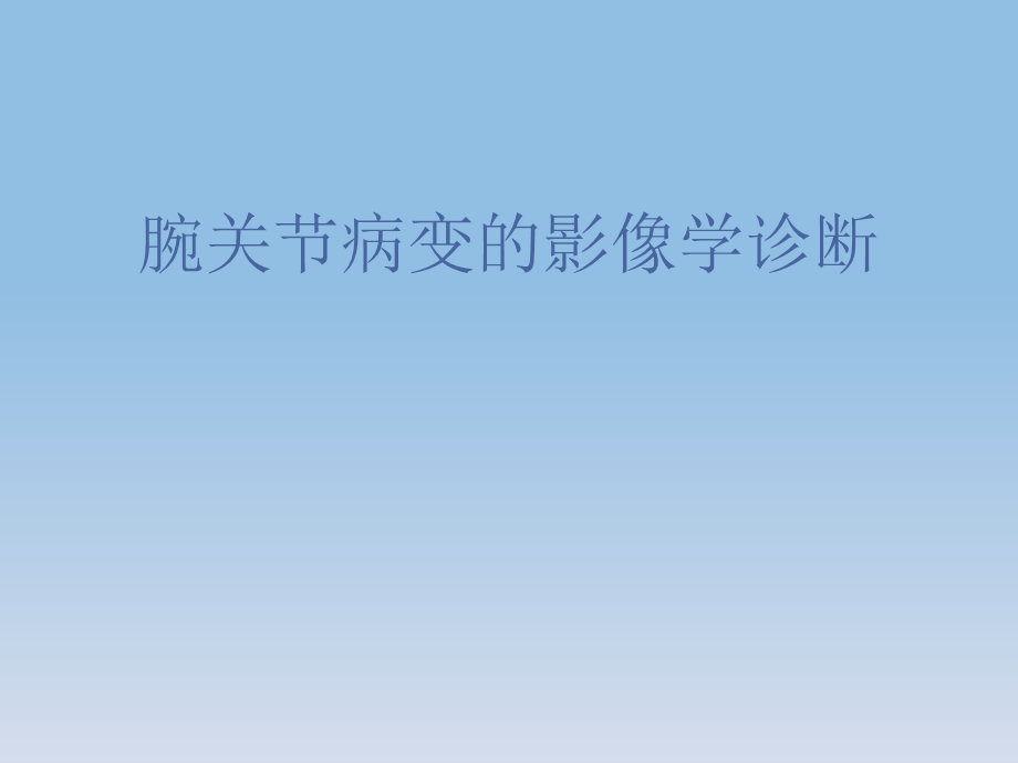 腕关节病变的影像学诊断.ppt_第1页