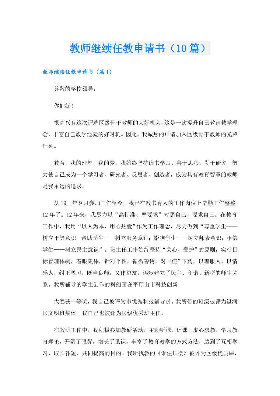 教师继续任教申请书（10篇）.doc