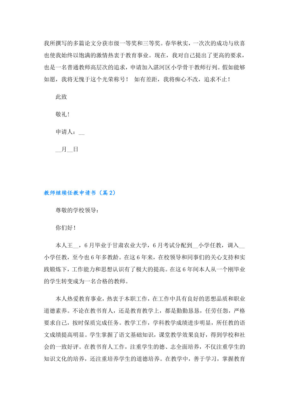 教师继续任教申请书（10篇）.doc_第2页