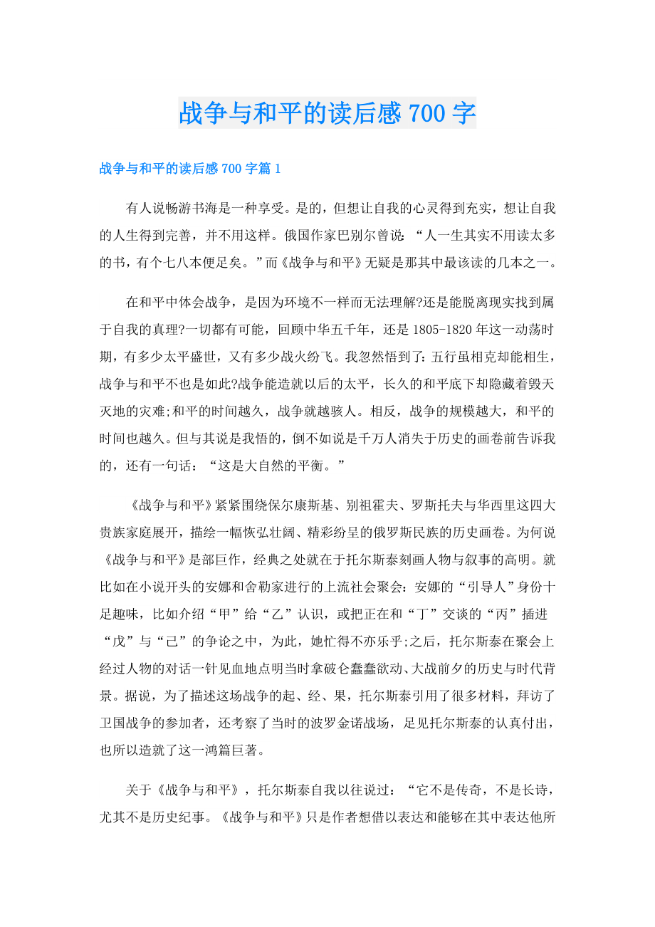 战争与和平的读后感700字.doc_第1页