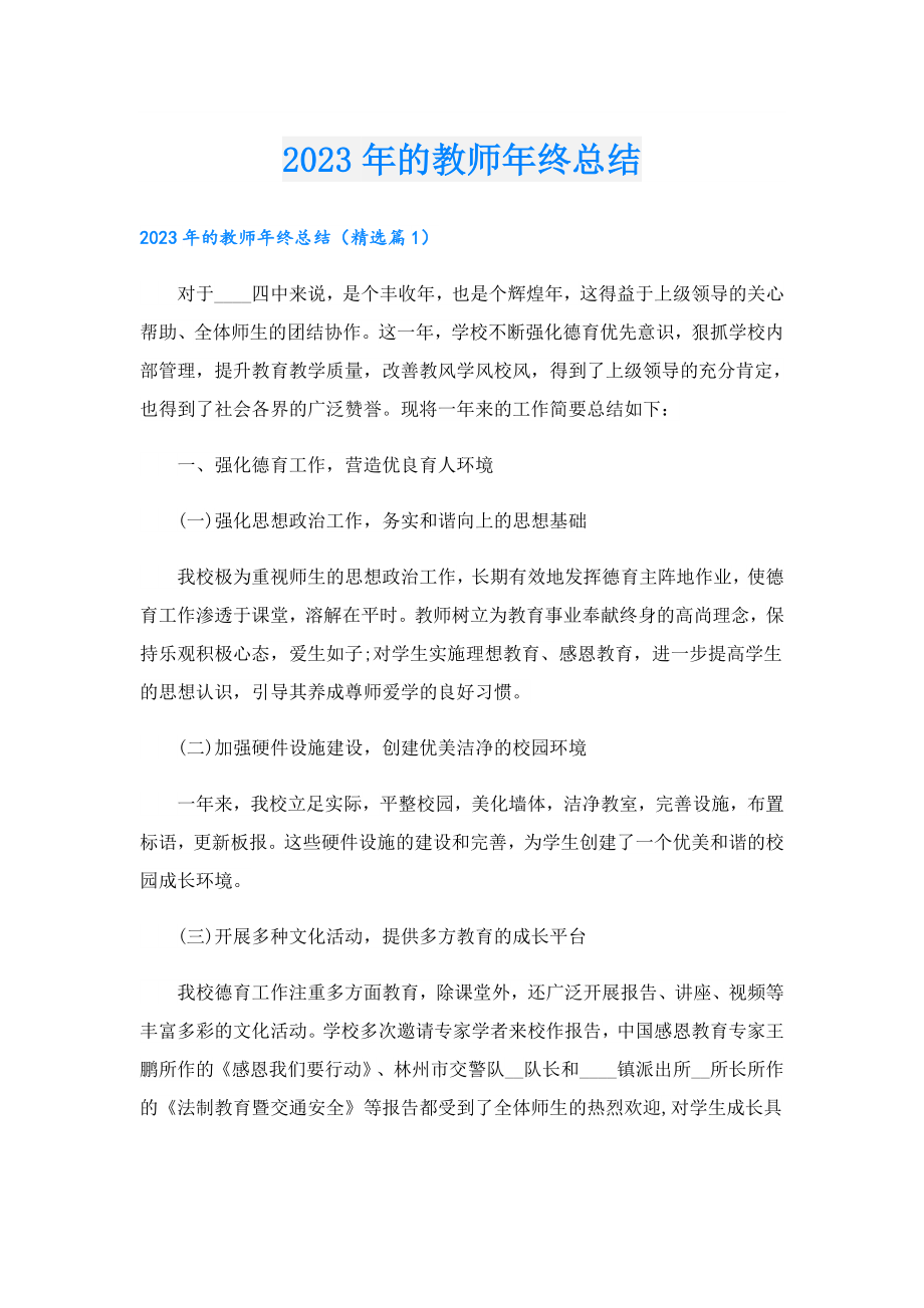 2023年的教师年终总结.doc_第1页