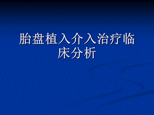 胎盘植入介入治疗临床分析.ppt