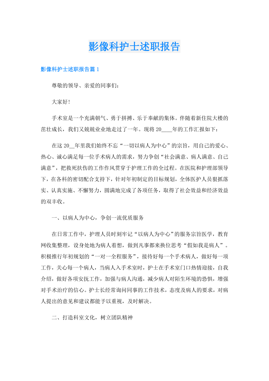 影像科护士述职报告.doc_第1页