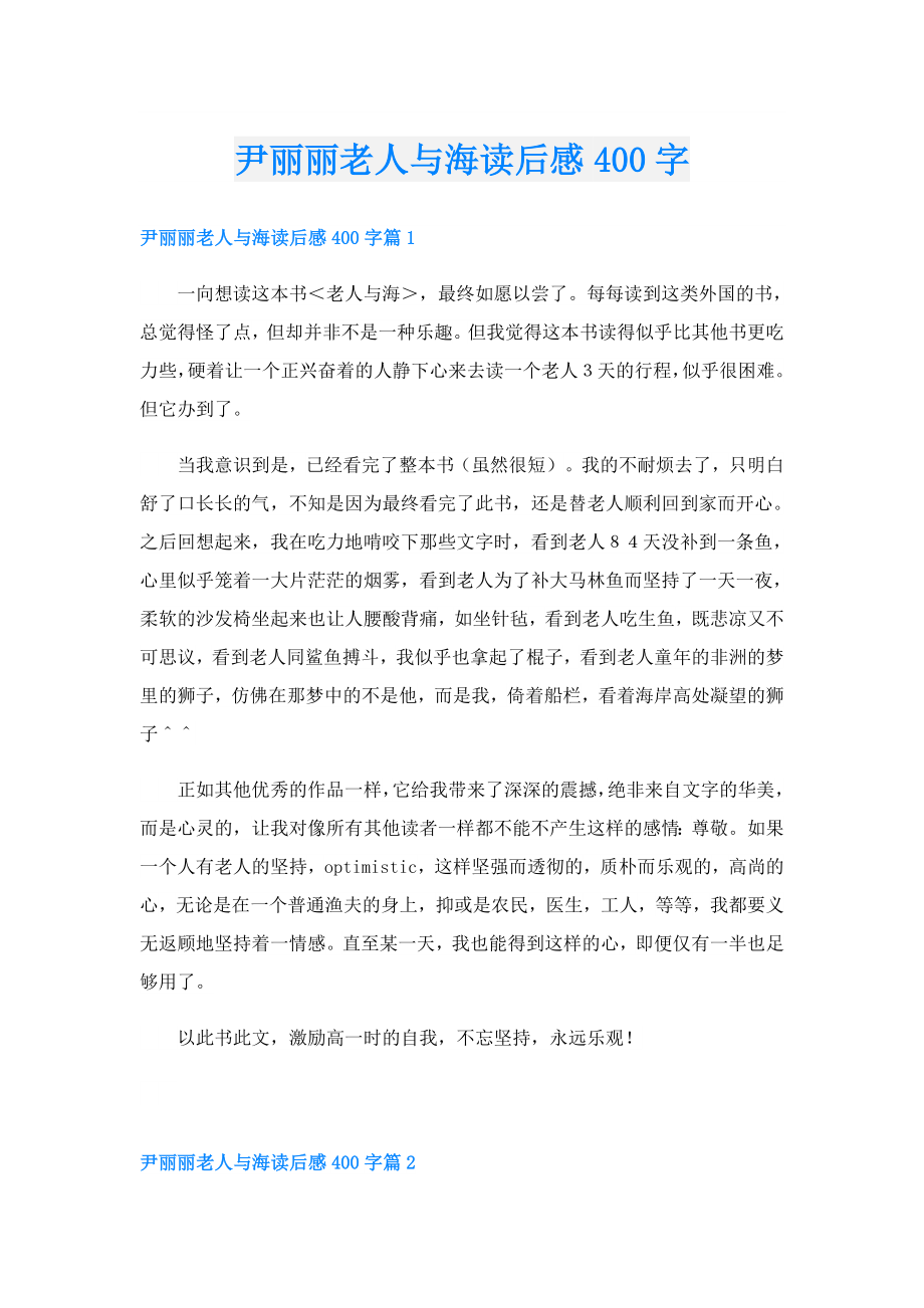 尹丽丽老人与海读后感400字.doc_第1页