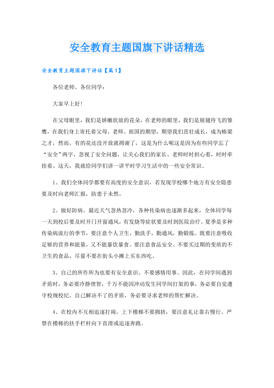 安全教育主题国旗下讲话精选.doc_第1页