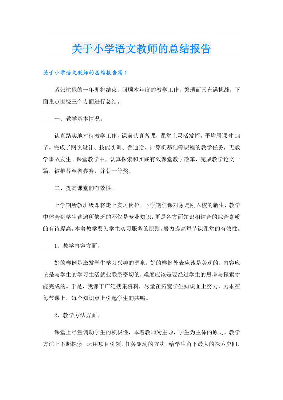 关于小学语文教师的总结报告.doc_第1页