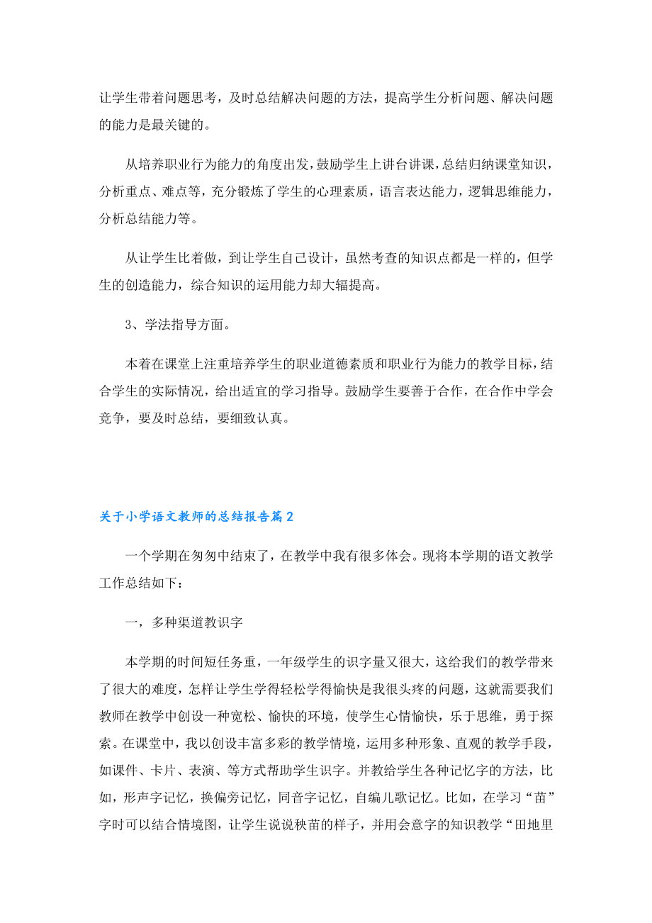 关于小学语文教师的总结报告.doc_第2页