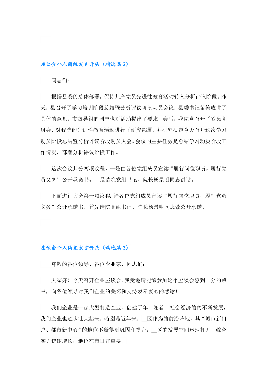 座谈会个人简短发言开头（九篇）.doc_第2页