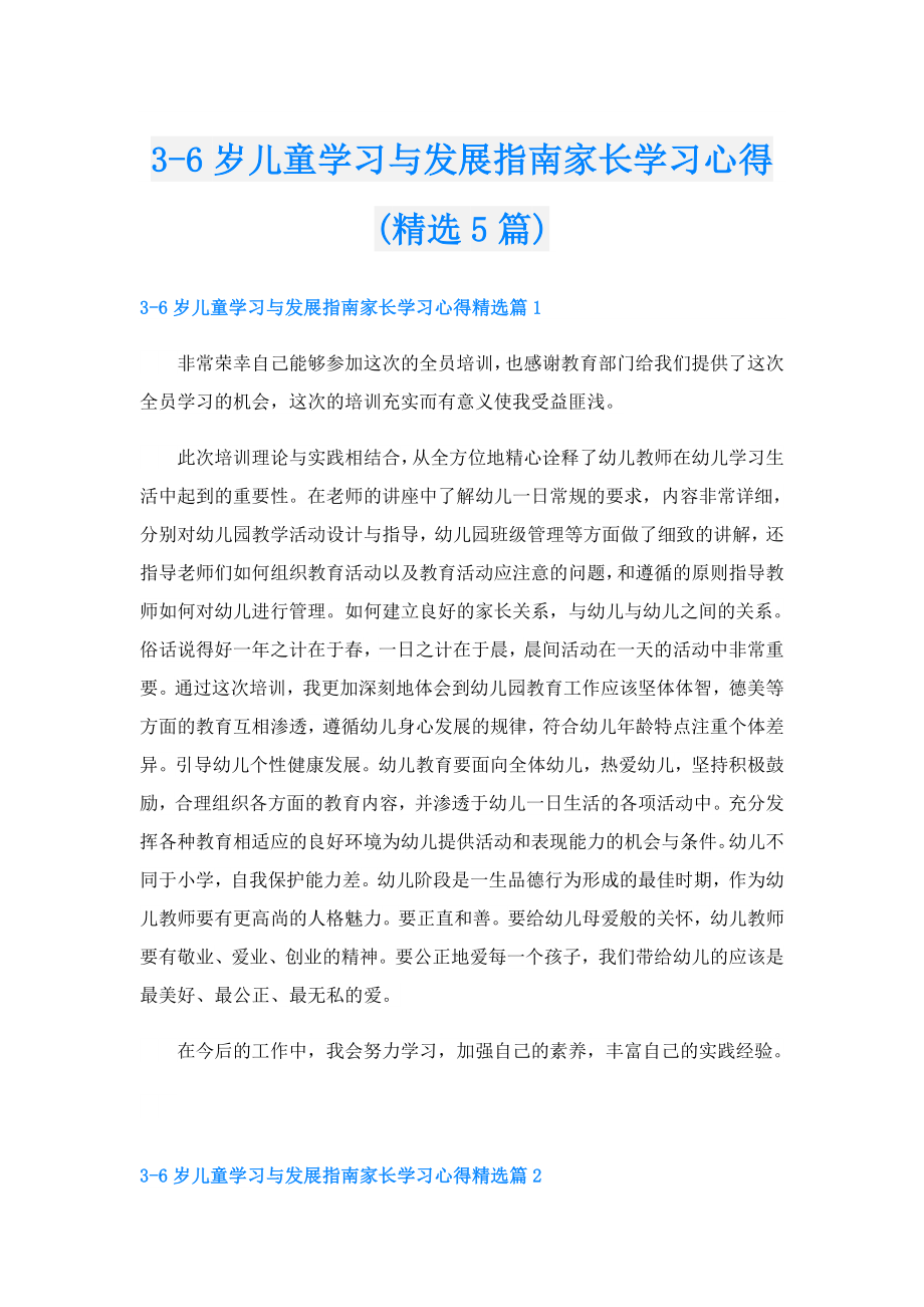 36岁儿童学习与发展指南家长学习心得(精选5篇).doc_第1页