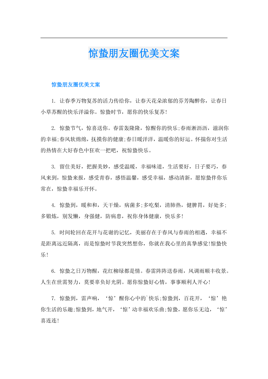 惊蛰朋友圈优美文案.doc_第1页