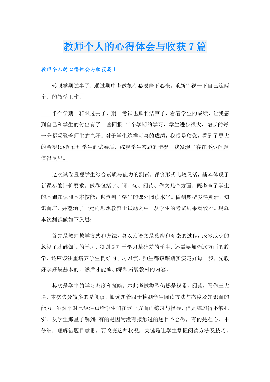 教师个人的心得体会与收获7篇.doc