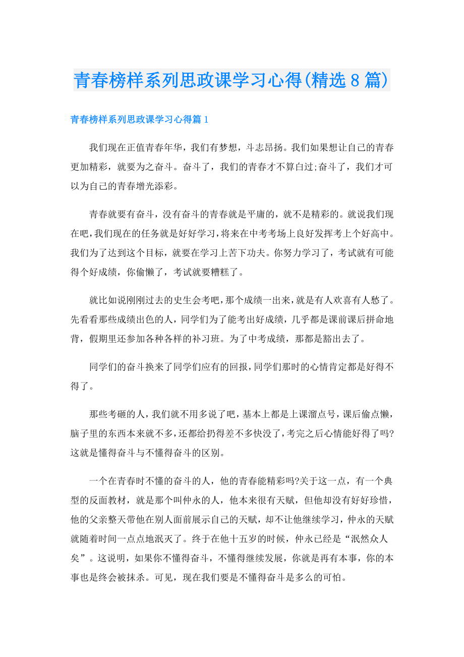 青榜样系列思政课学习心得(精选8篇).doc_第1页