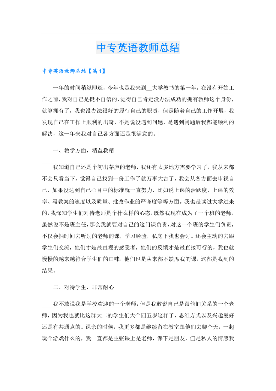 中专英语教师总结.doc_第1页